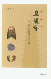 황룡사 터 잡고 꽃을 피우다 (ζ äǤֳ)