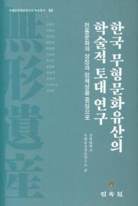 한국 무형문화유산의 학술적 토대 연구 (韓国無形文化遺産の学術的土台研究) 伝統文化の象徴と正体性を中心に