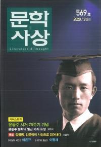 문학사상 (ʸػ)2020ǯ03(493桢̴569)