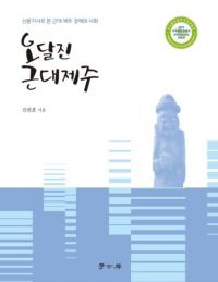 오달진 근대제주 (ĤΤʤѽ) ʹǸѽкѤȼҲ