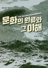 문화의 원류와 그 이해 개정증보판 (文化の源流とその理解 改訂増補版)