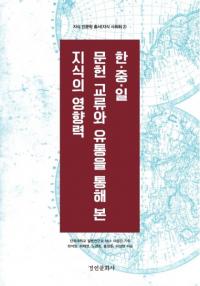 한중일 문헌 교류와 유통을 통해 본 지식의 영향력 (ڡ桦 ʸήή̤̤Ƥߤμαƶ)
