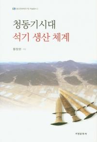 청동기시대 석기 생산 체계 (Ƽдη)