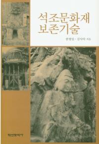 석조문화재 보존기술 (¤ʸ¸)
