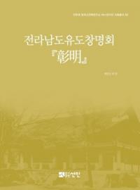 전라남도유도창명회 「창명」 (全羅南道儒道彰明会「彰明」)