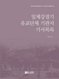 일제강점기 유교단체 기관지 기사목록 (日帝強占期儒教団体機関紙記事目録)