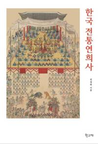 한국 전통연희사 (ڹ)