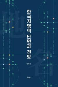 한국지명의 단면과 전망 (韓国地名の断面と展望)