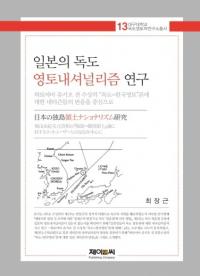 일본의 독도 영토내셔널리즘 연구 (ܤڥʥʥꥺฦ)