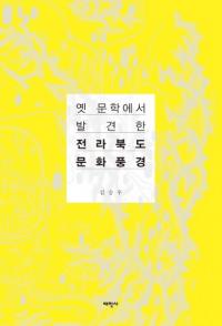 옛 문학에서 발견한 전라북도 문화풍경 (Ťʸؤȯ줿ƻʸ)