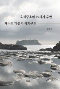 호적중초와 19세기 후반 제주도 마을의 사회구조 (戸籍中草と19世紀後半済州島集落の社会構造)