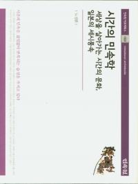 시간의 민속학 (時間の民俗学) 世の中を生きてゆく時間の文化、日本の歳時風俗