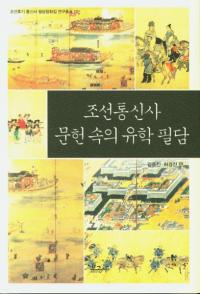 조선통신사 문헌 속의 유학 필담 (ī̿ʸμɮ)