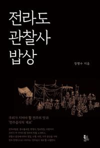 전라도 관찰사 밥상 (全羅道観察使の食卓) 私たちが守らなければならない全州の味と「全州飲食の系譜)