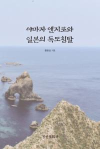 야마자 엔지로와 일본의 독도침탈 (山座円次郎と日本の独島侵奪)