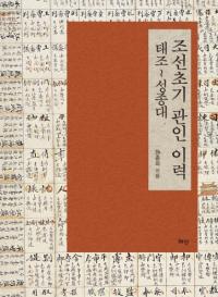 조선초기 관인 이력 :태조〜성종대 (朝鮮初期官人履歴 太祖〜成宗代)