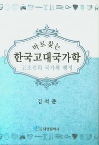 바로 찾는 한국고대국가학 (õ ڹȳ) īιȤȹ