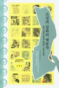 소설과 삽화의 예술사 (޳ηݽѻ) ڹ微ηȾ޳