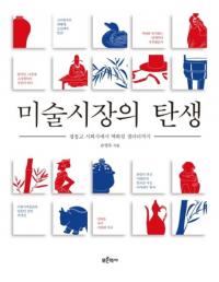 미술시장의 탄생 (ѻԾ) ̶褫ɴŹ꡼ޤ