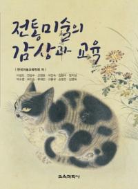 전통미술의 감상과 교육 (Ѥδվޤȶ)