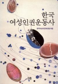 한국 여성인권운동사 (ڹ͸ư)