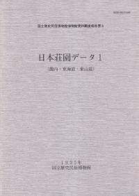 日本荘園データ1・2