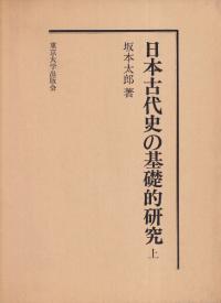 日本古代史の基礎的研究 上・下 ※2冊セット