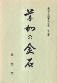草加の金石