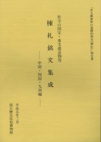 杜寺の国宝・重文建造物等 棟札銘文集成 中国・四国・九州編