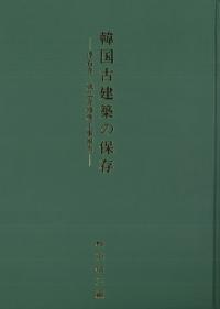 韓国古建築の保存-浮石寺・成仏寺修理工事報告-