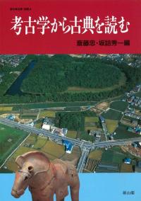 季刊考古学・別冊4 特集:考古学から古典を読む
