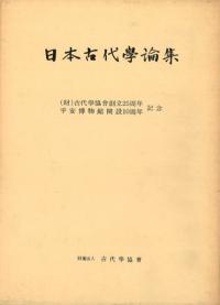 日本古代学論集