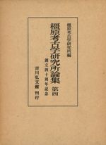 橿原考古学研究所論集 第四 創立40周年記念