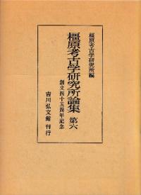橿原考古学研究所論集 第六 創立四十五周年記念
