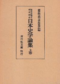 坂本太郎博士頌寿記念日本史学論集 上巻