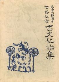 森貞次郎博士古稀記念 古文化論集