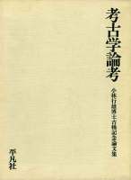 考古学論考 小林行雄博士古稀記念論文集