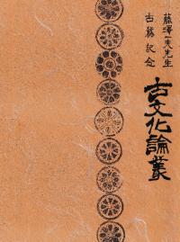藤澤一夫先生古稀記念 古文化論叢