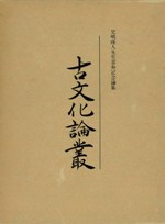 古文化論叢 児嶋隆人先生喜寿記念論集
