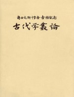 角田文衞博士古稀記念 古代学叢論