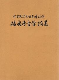 今里幾次先生古稀記念 播磨考古学論叢