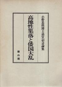 明治以前 日本土木史 / 土木学会 編 | 歴史・考古学専門書店 六