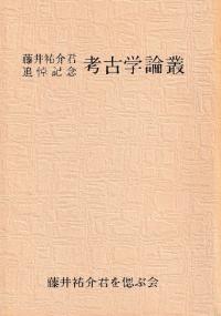考古学論叢:藤井祐介君追悼記念