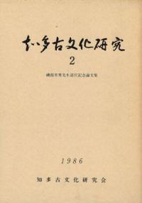 知多古文化研究2 磯部幸男先生退官記念論文集
