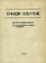日本民族・文化の生成