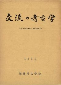 交流の考古学 三島格会長古稀記念
