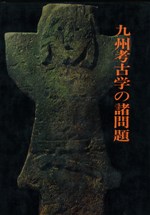 九州考古学の諸問題