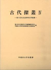 古代探叢4 滝口宏先生追悼考古学論集