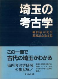 埼玉の考古学 柳田敏司先生還暦記念論文集