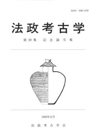 法政考古学 第20集 記念論文集